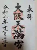 大阪天満宮の御朱印