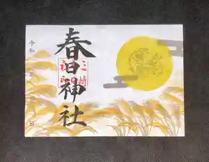 桑名宗社(春日神社)の御朱印 2021年09月01日(水)〜(2021年08月31日(火) 18時51分00秒投稿)