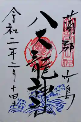 通常御朱印(直書き)
竹島の八百富神社で書いて頂きました