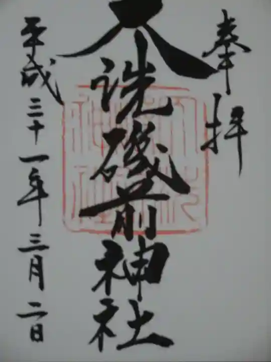 大洗磯前神社の御朱印