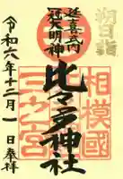 比々多神社の御朱印