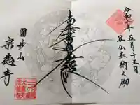 宗徳寺の御朱印