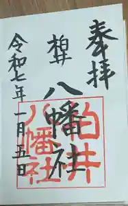 八幡社（柏井町）の御朱印