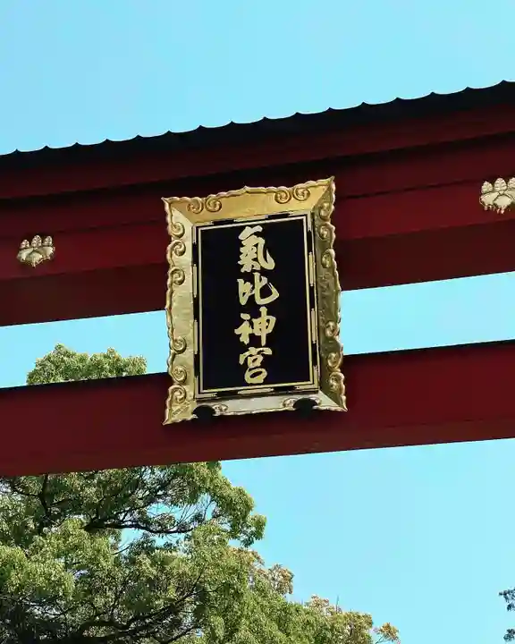 氣比神宮(福井県)