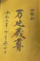 宮地嶽神社の御朱印