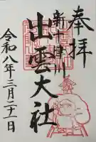 出雲大社新十津川分院の御朱印