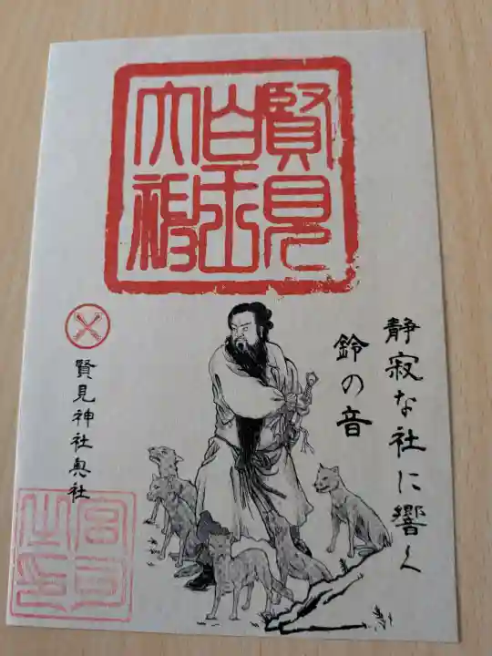 賢見神社の御朱印