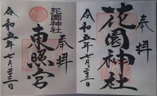 花園神社(茨城県)