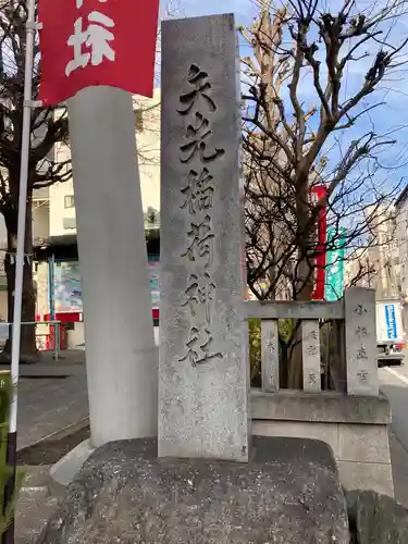 矢先稲荷神社のその他建物