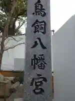 鳥飼八幡宮(福岡県)
