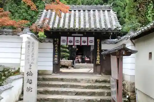 法起院の山門・神門