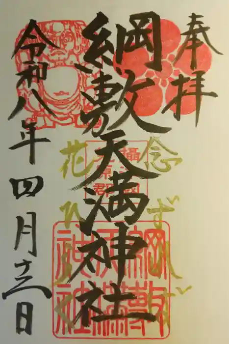 綱敷天満神社の御朱印