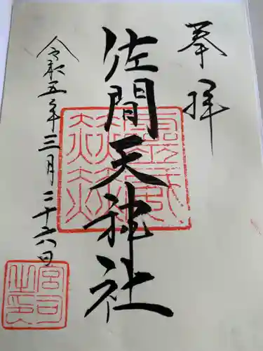 佐間天神社の御朱印