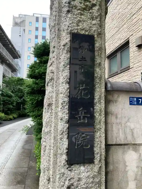 花岳院(東京都)