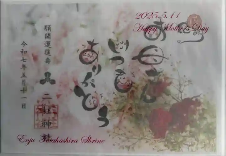 母の日御朱印
書置き
