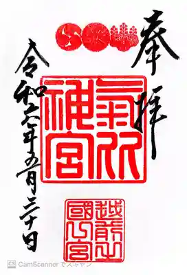 氣比神宮(福井県)