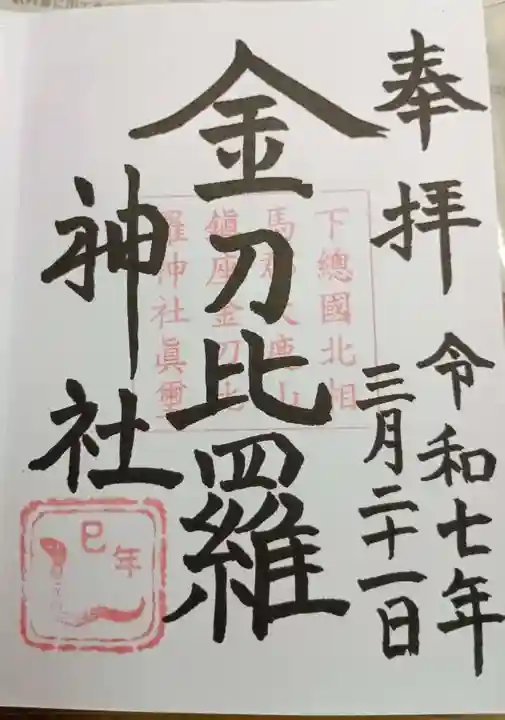 金刀比羅神社(茨城県)