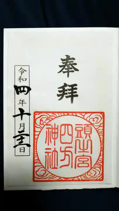 頭之宮四方神社の御朱印