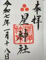 星神社の御朱印