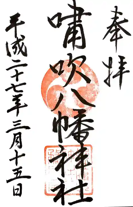 嘯吹八幡神社の御朱印