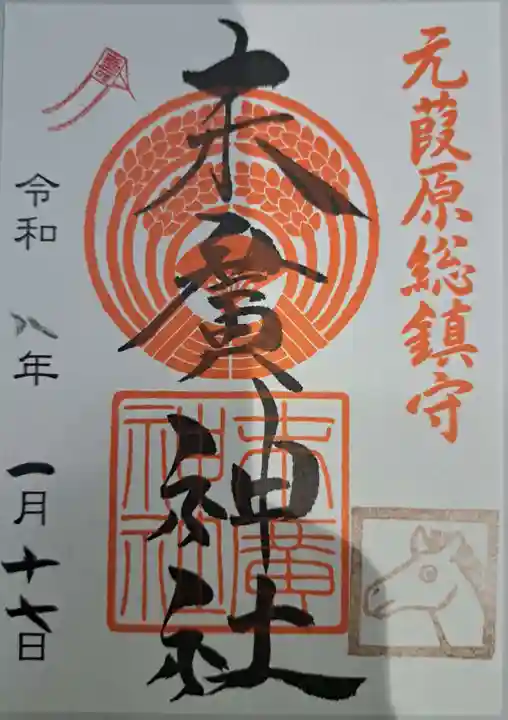 末廣神社の御朱印