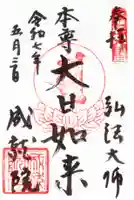 成就院の御朱印