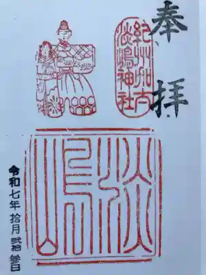 淡嶋神社の御朱印