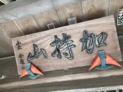 宝善院のその他建物