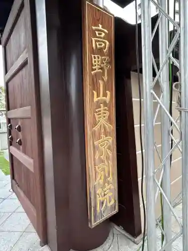 高野山東京別院(東京都)