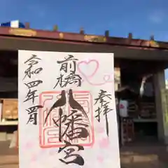 前橋八幡宮の御朱印