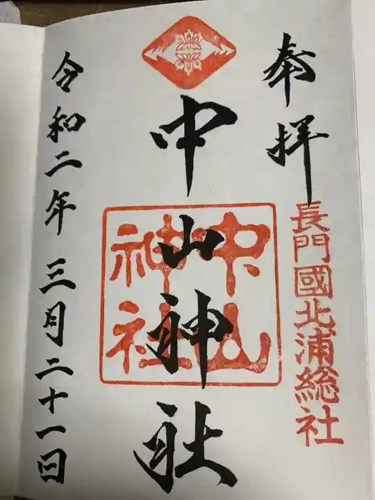 中山神社の御朱印