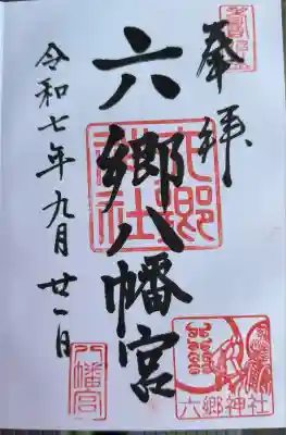 六郷神社(東京都)