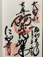 仁和寺の御朱印