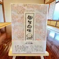 松本山　地福禅寺の御朱印帳