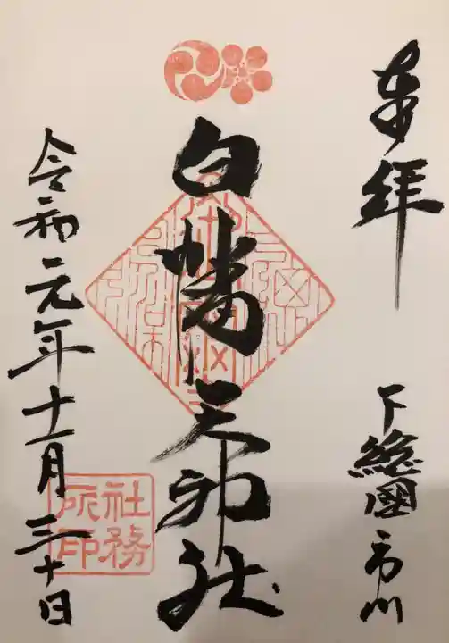 白幡天神社の御朱印