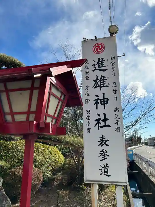 進雄神社(群馬県)