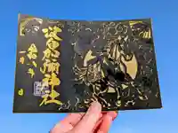 日本唯一香辛料の神 波自加彌神社の御朱印