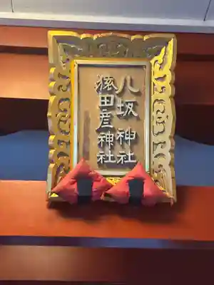 八坂神社(東京都)