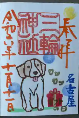 11月11日限定「ワンワンギフトの日」400円