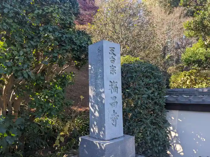 福昌寺(神奈川県)