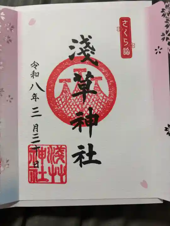 浅草神社の御朱印