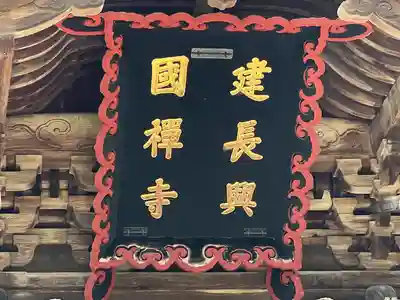 建長寺(神奈川県)