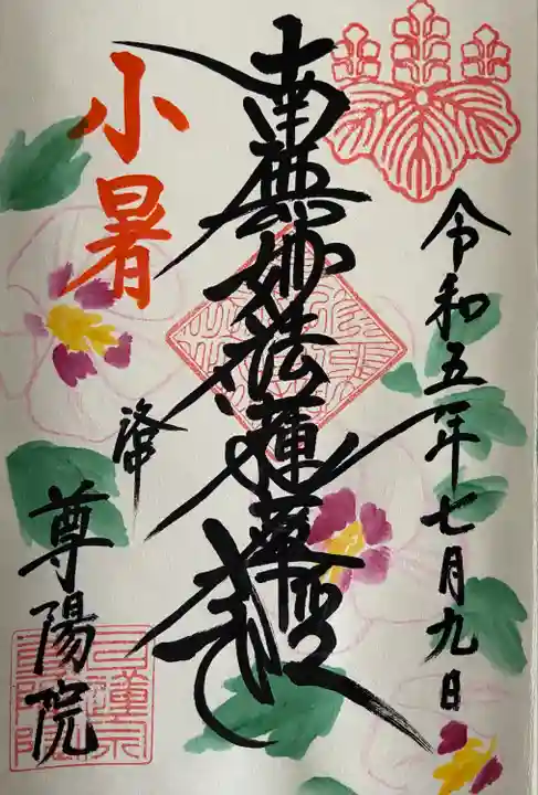 尊陽院(京都府)