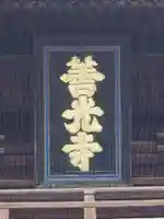 善光寺のその他建物