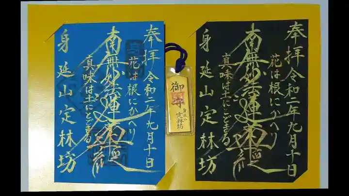 日蓮宗 総本山 塔頭 定林坊(じょうりんぼう)の御朱印