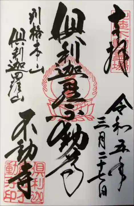 倶利迦羅不動寺山頂本堂(石川県)