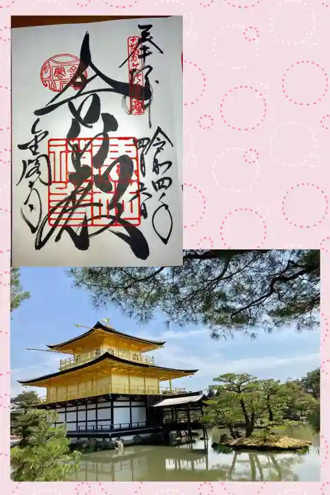 鹿苑寺(金閣寺)の御朱印