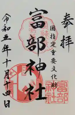 富部神社(愛知県)