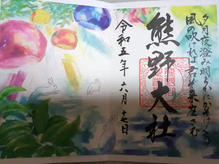 熊野大社の御朱印