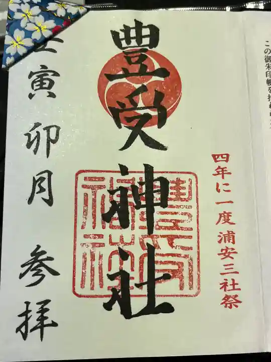 豊受神社の御朱印